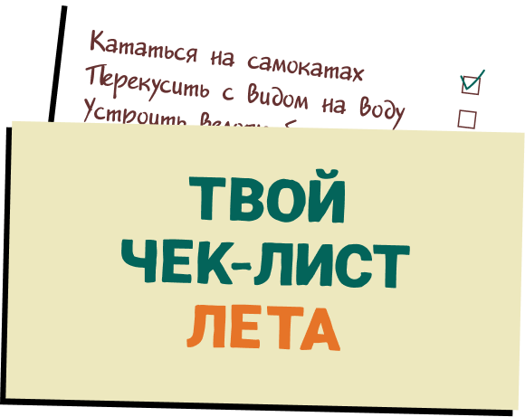 Твой чек-лист лета