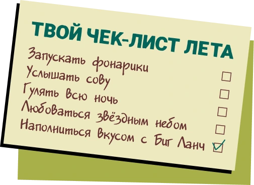 Чек-лист лета Биг Ланч: незабываемые впечатления под звёздным небом